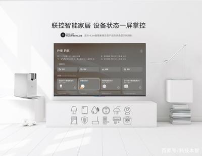 榮耀智慧屏與傳統電視的差異 不僅僅是電視，更是智能家居的核心